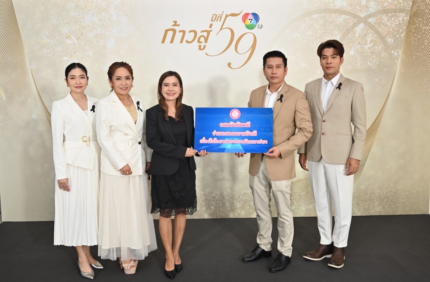 กรมบังคับคดีร่วมแสดงความยินดีเนื่องในโอกาสครบรอบ ช่อง 7 HD ก้าวสู่ปีที่ 59
